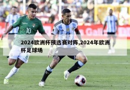 2024欧洲杯预选赛对阵,2024年欧洲杯足球场