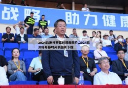 2024欧洲杯开幕时间表图片,2024欧洲杯开幕时间表图片下载