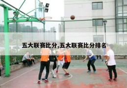 五大联赛比分,五大联赛比分排名