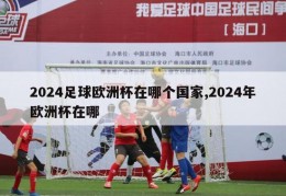 2024足球欧洲杯在哪个国家,2024年欧洲杯在哪