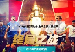 2024全明星赛比分,全明星赛比赛结果