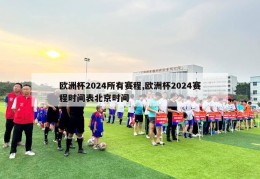 欧洲杯2024所有赛程,欧洲杯2024赛程时间表北京时间