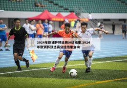 2024年欧洲杯预选赛分组结果,2024年欧洲杯预选赛分组结果查询