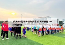 欧洲杯d组积分胜负关系,欧洲杯赛程2021d组积分