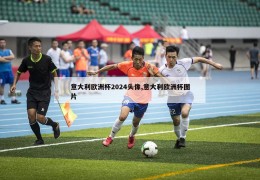 意大利欧洲杯2024头像,意大利欧洲杯图片