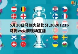 5月10日马刺火箭比分,20201216马刺vs火箭现场直播