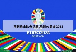 马刺勇士比分记录,马刺vs勇士2021