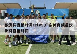 欧洲杯直播时间cctv5,广东体育频道欧洲杯直播时间