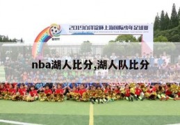 nba湖人比分,湖人队比分