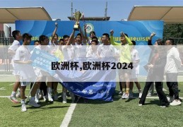 欧洲杯,欧洲杯2024