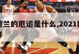 欧洲杯荷兰的厄运是什么,2021欧洲杯荷兰怎么样