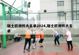 瑞士欧洲杯大名单2024,瑞士欧洲杯大名单