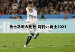 勇士马刺大比分,马刺vs勇士2021