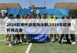 2024欧洲杯战报淘汰制,2024年欧洲杯预选赛