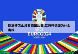 欧洲杯怎么没有德国比赛,欧洲杯德国为什么出线