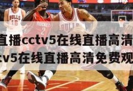 欧洲杯直播cctv5在线直播高清,欧洲杯直播cctv5在线直播高清免费观看