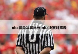 nba赛季决赛比分,nba决赛对阵表