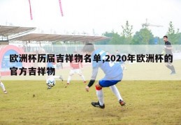 欧洲杯历届吉祥物名单,2020年欧洲杯的官方吉祥物