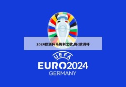 2024欧洲杯马梅利之歌,梅c欧洲杯