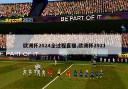 欧洲杯2024全过程直播,欧洲杯2921