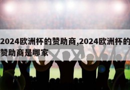 2024欧洲杯的赞助商,2024欧洲杯的赞助商是哪家