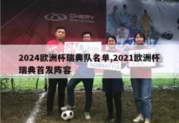 2024欧洲杯瑞典队名单,2021欧洲杯瑞典首发阵容