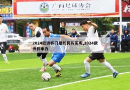 2024欧洲杯门票如何购买呢,2024欧洲杯申办