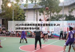 2024年欧洲杯预选赛全部赛程比分,2024年欧洲杯举办时间