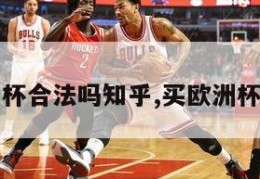 买欧洲杯合法吗知乎,买欧洲杯犯法吗