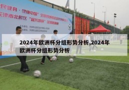 2024年欧洲杯分组形势分析,2024年欧洲杯分组形势分析