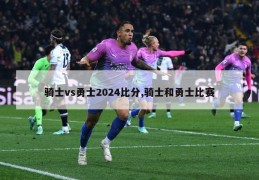 骑士vs勇士2024比分,骑士和勇士比赛