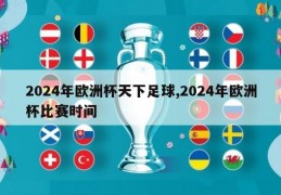 2024年欧洲杯天下足球,2024年欧洲杯比赛时间