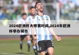 2024欧洲杯大师赛时间,2024年欧洲杯举办城市