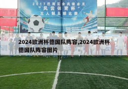 2024欧洲杯德国队阵容,2024欧洲杯德国队阵容图片