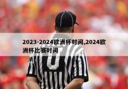 2023-2024欧洲杯时间,2024欧洲杯比赛时间