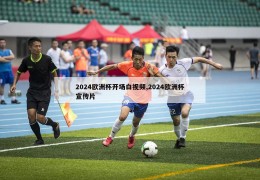 2024欧洲杯开场白视频,2024欧洲杯宣传片