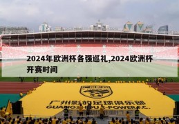 2024年欧洲杯各强巡礼,2024欧洲杯开赛时间