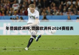 年德国欧洲杯,德国欧洲杯2024赛程表