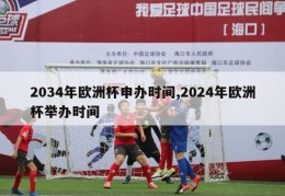 2034年欧洲杯申办时间,2024年欧洲杯举办时间