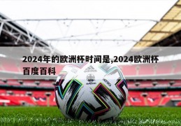 2024年的欧洲杯时间是,2024欧洲杯百度百科