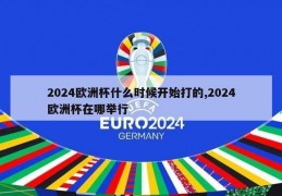 2024欧洲杯什么时候开始打的,2024欧洲杯在哪举行