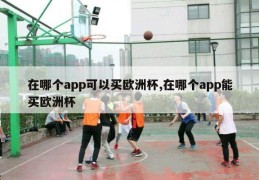 在哪个app可以买欧洲杯,在哪个app能买欧洲杯