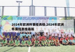 2024年欧洲杯赛程表格,2024年欧洲杯赛程表格最新