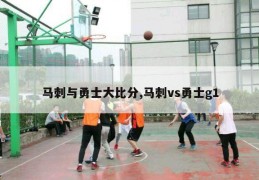 马刺与勇士大比分,马刺vs勇士g1