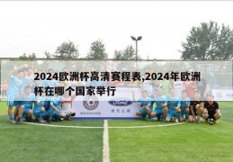 2024欧洲杯高清赛程表,2024年欧洲杯在哪个国家举行