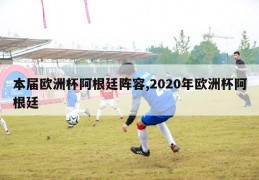 本届欧洲杯阿根廷阵容,2020年欧洲杯阿根廷