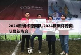 2024欧洲杯德国队,2024欧洲杯德国队最新阵容