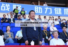 2024欧洲杯对阵形势图,2024年欧洲杯预选赛