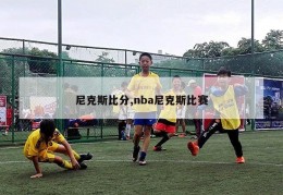 尼克斯比分,nba尼克斯比赛