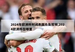 2024年欧洲杯时间表图片及视频,2024欧洲杯在哪里